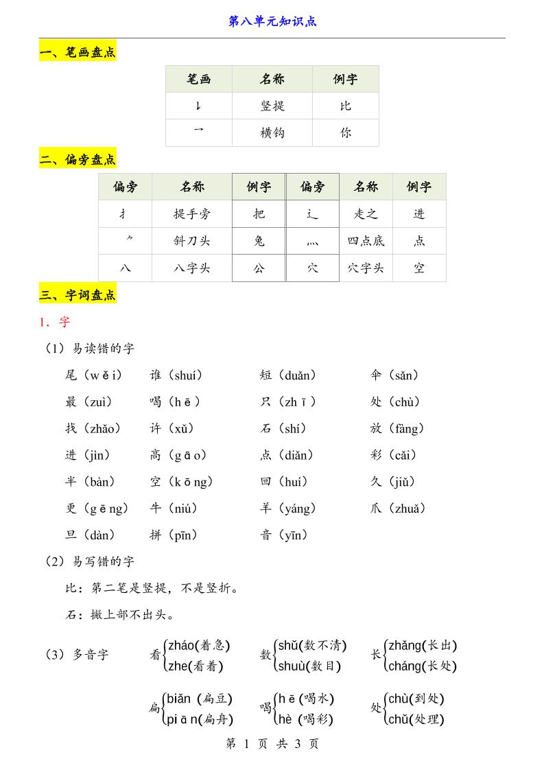 新一年级上册语文第8单元（知识点）