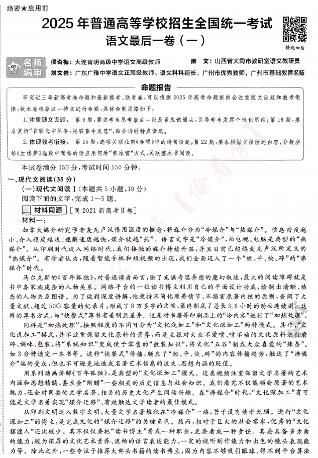 (河南专版)2025年《金考卷·百校联盟·最后一卷》语文A4