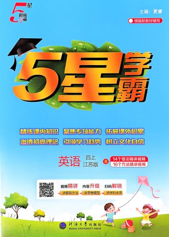2025秋《五星学霸》译林版英语3-6年级上册 电子版下载