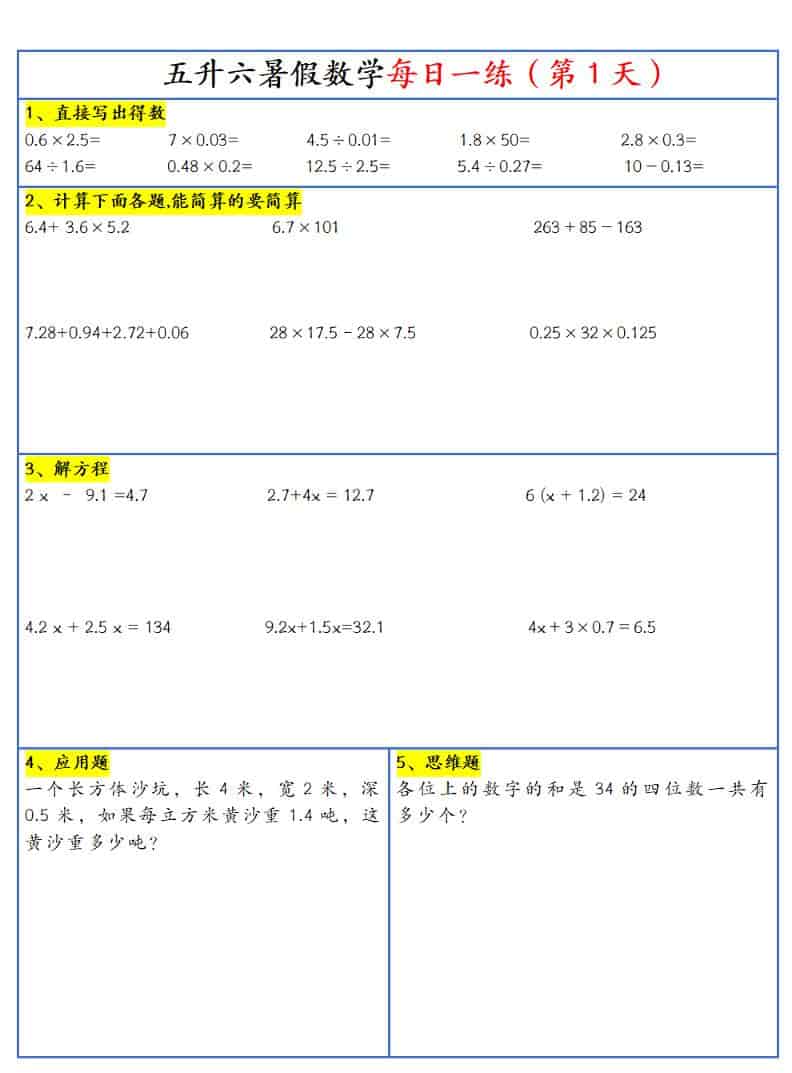26新五升六暑假作业数学每日一练-30天-六上数学