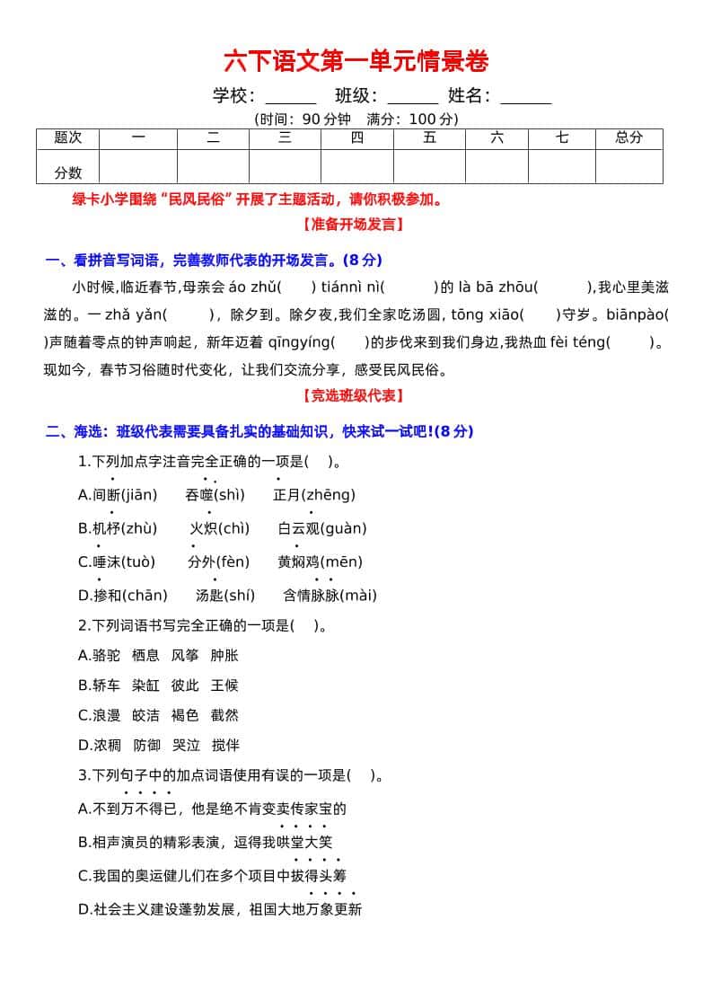 六年级下册语文第一单元情景卷+答案
