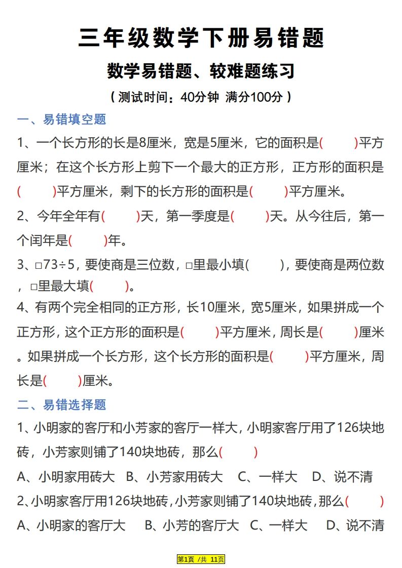 三年级下册数学易错题、较难题汇总练习(附答案)