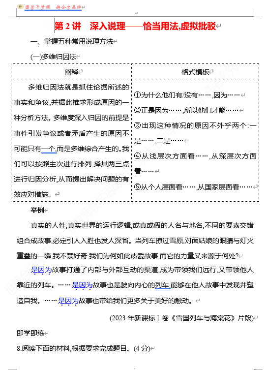 2026版《高中全程复习方略》 语文 强基版 专题八 第四节 第2讲 深入说理——恰当用法,虚拟批驳