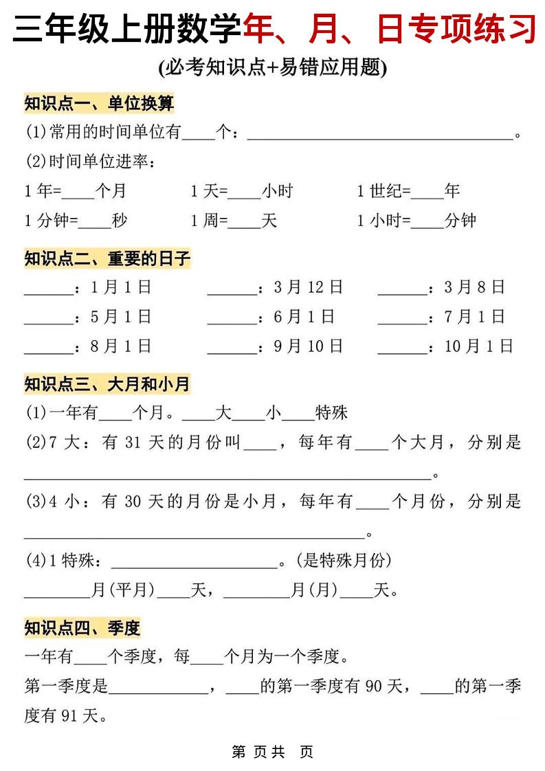 三年级上数学年、月、日专项练习