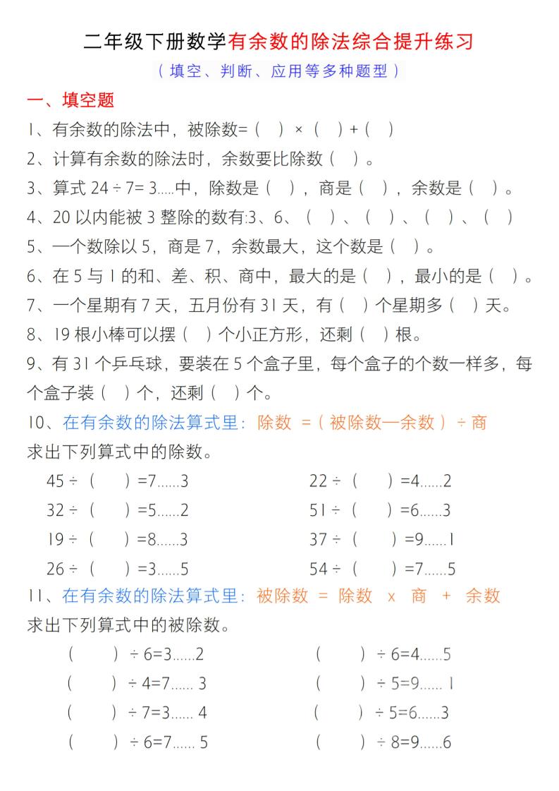 二年级下数学《有余数的除法》综合提升练习
