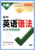 2023+2025版万唯英语《初中英语语法与中考新趋势》PDF电子版下载