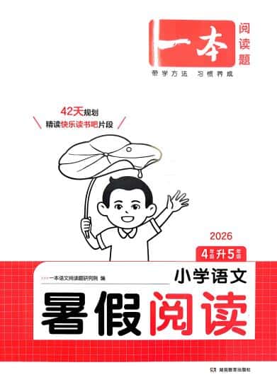 2026版《一本小学语文暑假阅读》1-6年级PDF电子版下载