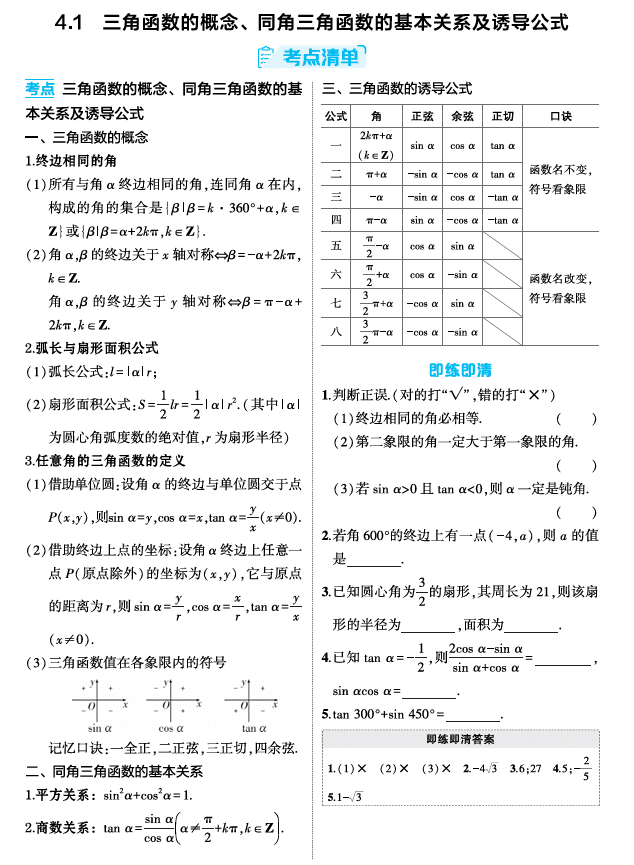 2026《53高考总复习A版》数学 精讲 4 1 三角函数的概念 同角三角函数的基本关系及诱导公式