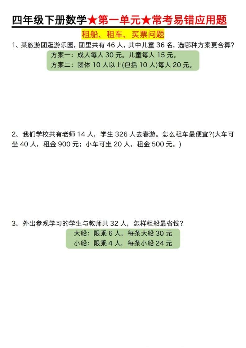【应用题专项】四年级下册数学★第一单元★常考易错应用题空白