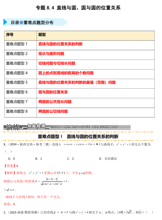 2026《高考数学•一轮复习重点难点题型》精练 专题8.4 直线与圆、圆与圆的位置关系(八类重难点题型精练)