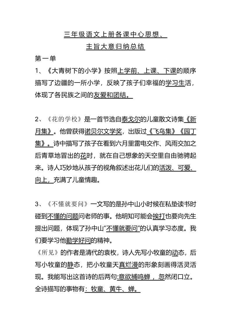三年级上册册语文-期末1-28课各课中心思想
