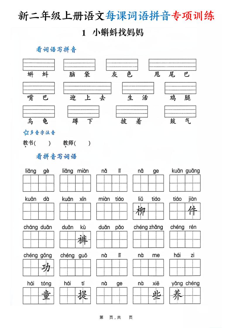 新二年级上册册语文每课词语拼音专项训练（含答案60页）