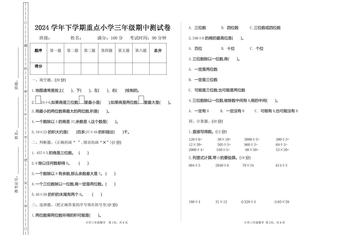 三年级下册人教版数学期中考试试卷-4