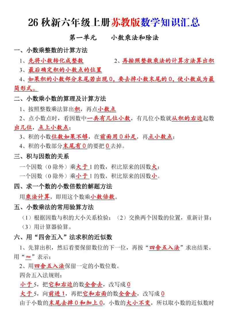 26秋新六年级上册苏教版数学知识汇总