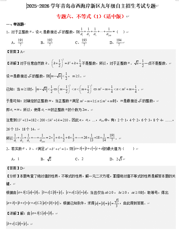 2025-2026学年山东省青岛市西海岸新区自主招生考试数学-专题六、不等式(1)(适中版)