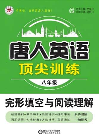 《唐人英语顶尖训练完形填空与阅读理解》电子版下载
