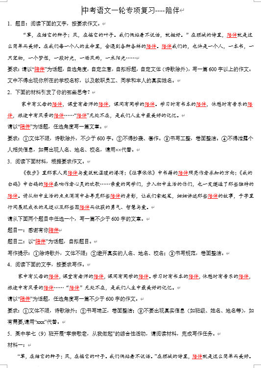 中考语文一轮专项复习----陪伴