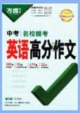 2023-2025版万唯中考《名校模考英语满分作文》《名校模考英语高分作文》PDF电子版下载