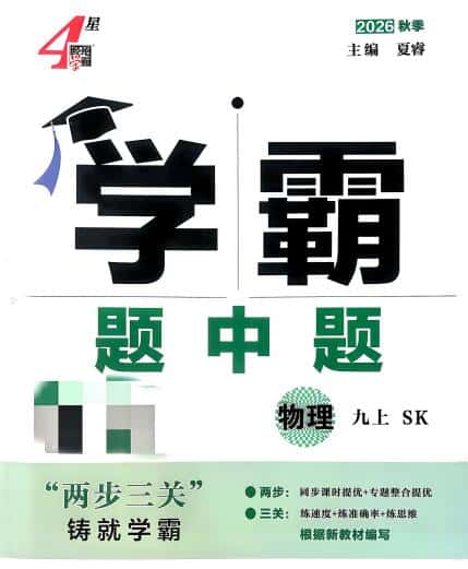 2026秋《4星学霸题中题》9年级上册（物理）（苏科版）PDF电子版下载