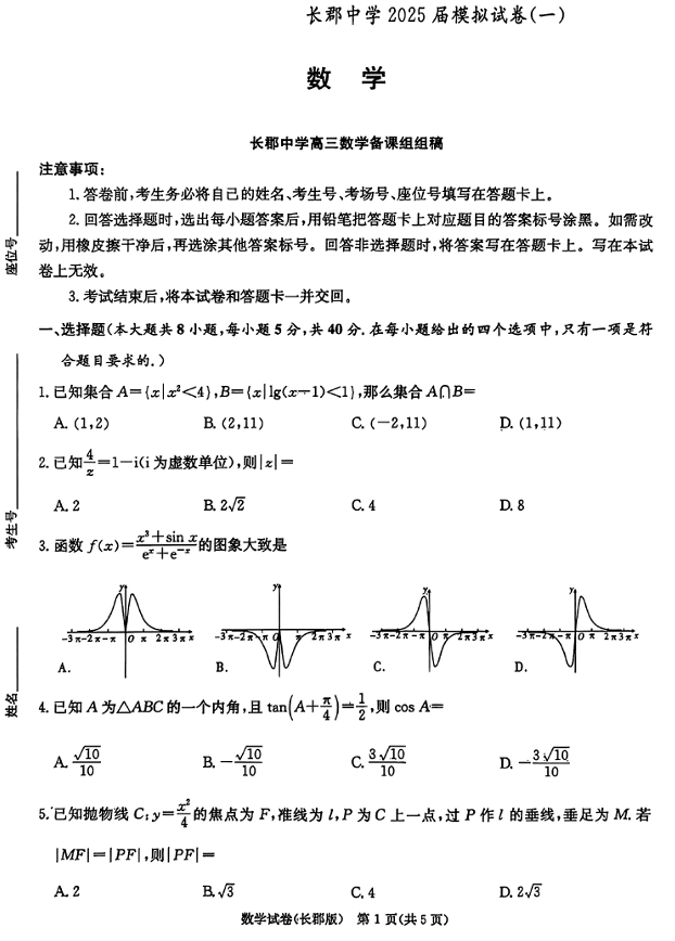湖南炎德·英才大联考长郡中学2025届模拟试卷(一)数学+答案