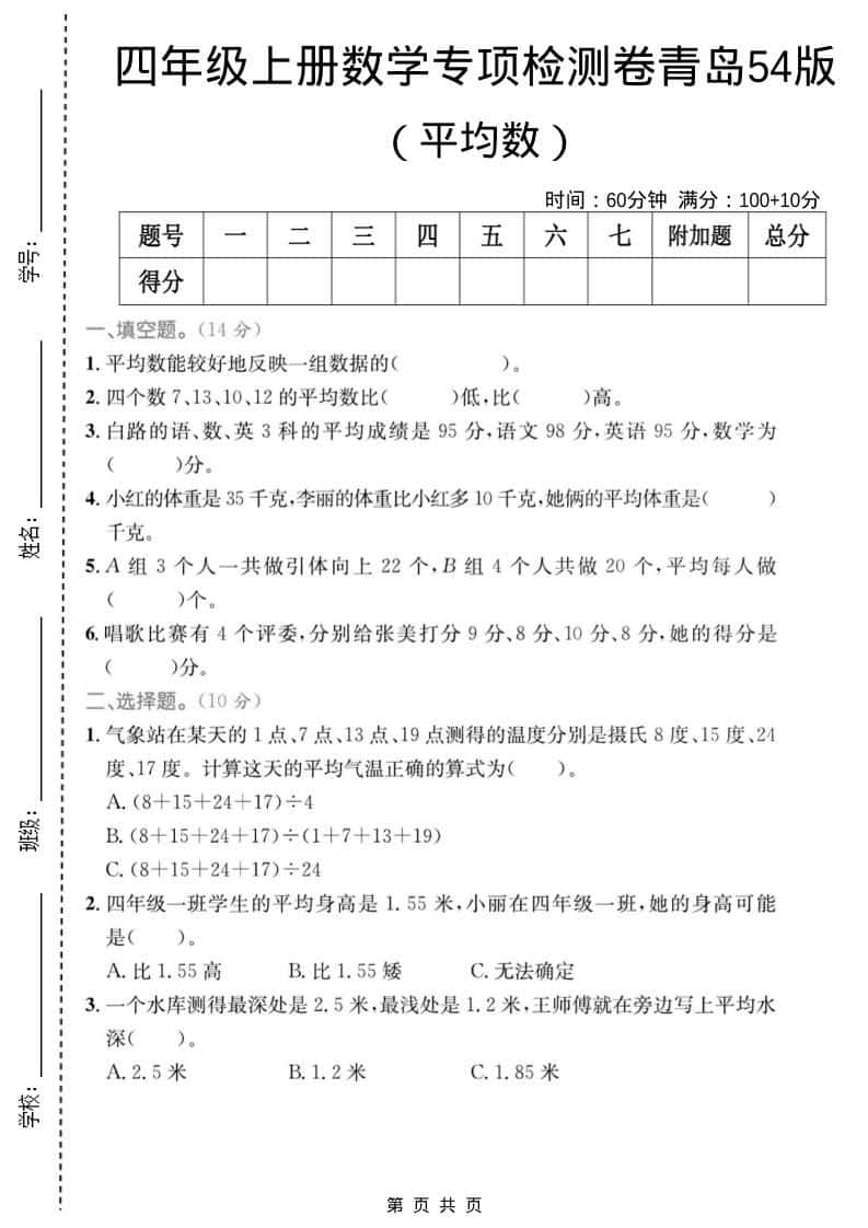 四年级上数学平均数专项检测卷《青岛54版》