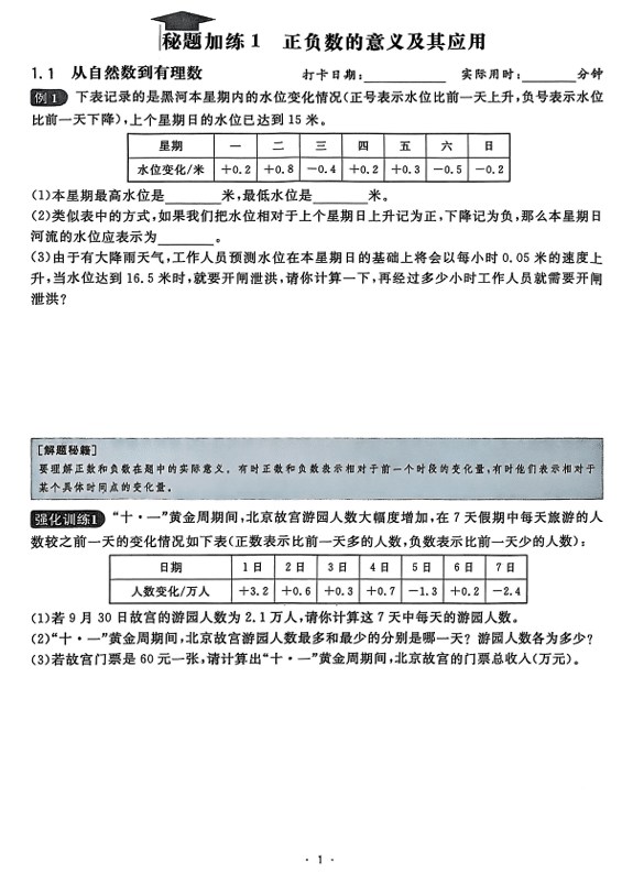 2026《初中数学•全效学习》七上学霸秘题