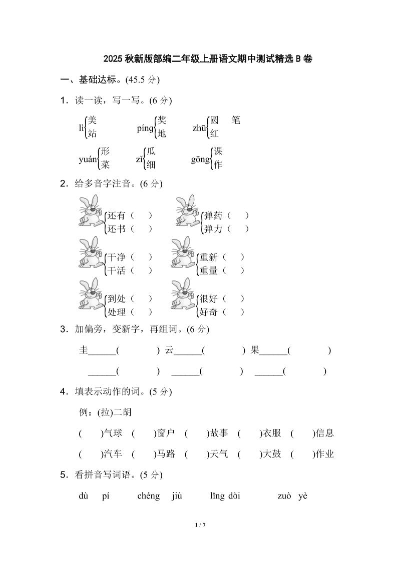 【2025秋新版】部编二年级上册语文期中测试精选