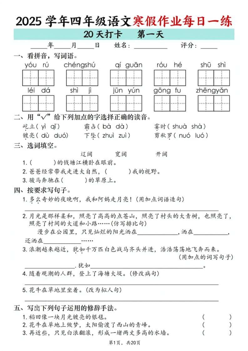 四年级上语文寒假作业每日一练20天
