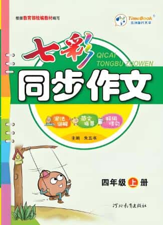 《七彩看图写话》《七彩同步作文》电子版下载 1-6年级