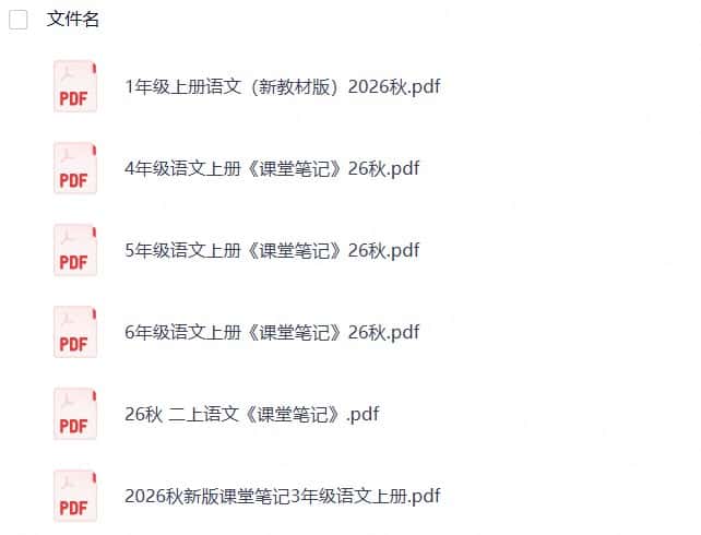 26秋1-6年级上册语文课堂笔记