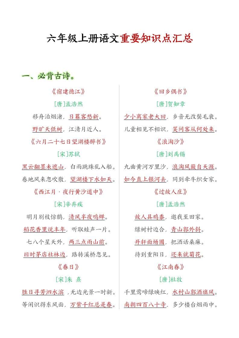 六年级语文上册全册重点知识点汇总