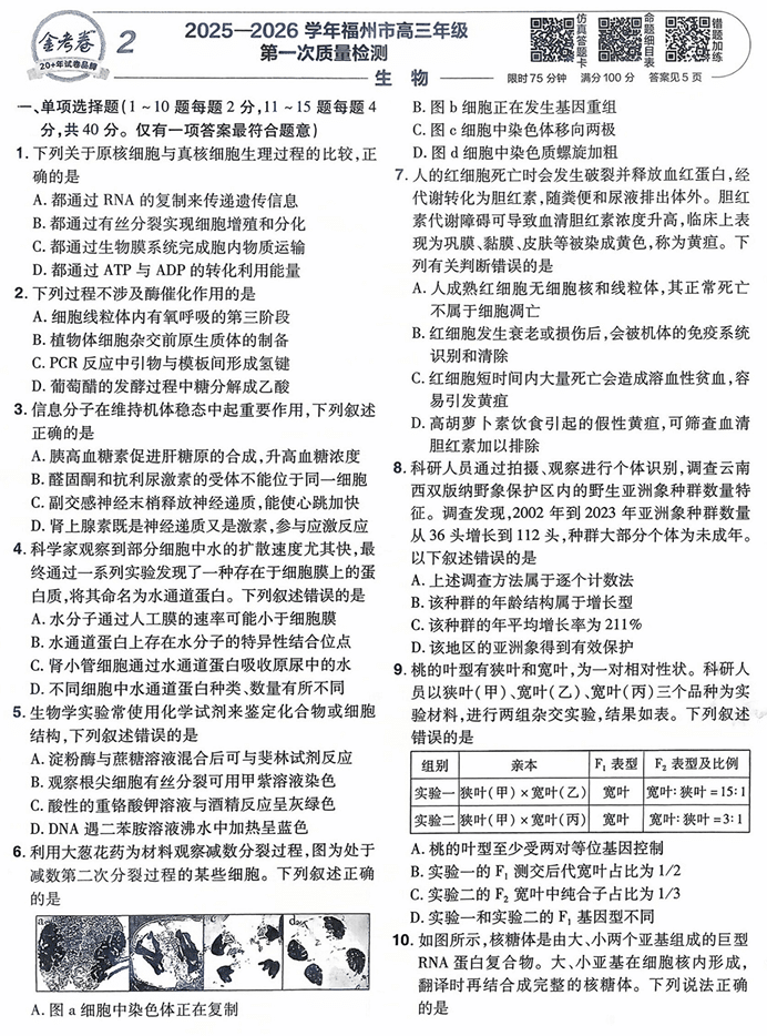 天星金考卷《2026新高考特快专递第3期》生物