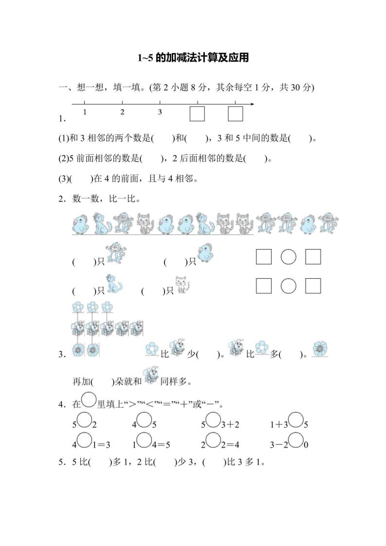 一年级上册数学核心突破卷1~5的加减法计算及应用