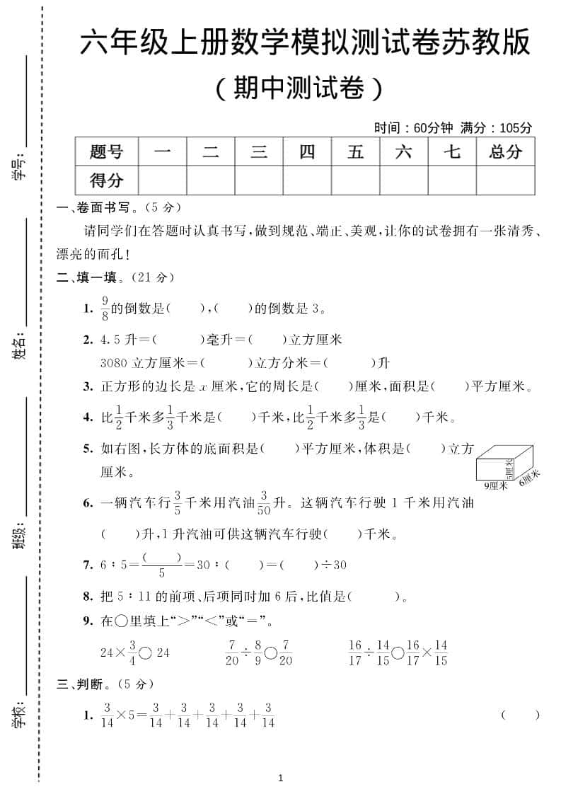六年级上数学期中测试卷1《苏教版》