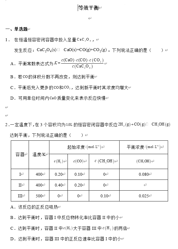 2026届高三化学一轮复习专练:等效平衡