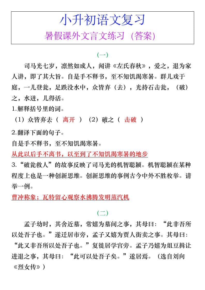 小升初语文暑假课外文言文练习（答案）-小升初语文