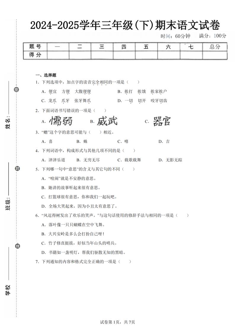 24-25三年级下册语文期末试卷二（含答案15页）