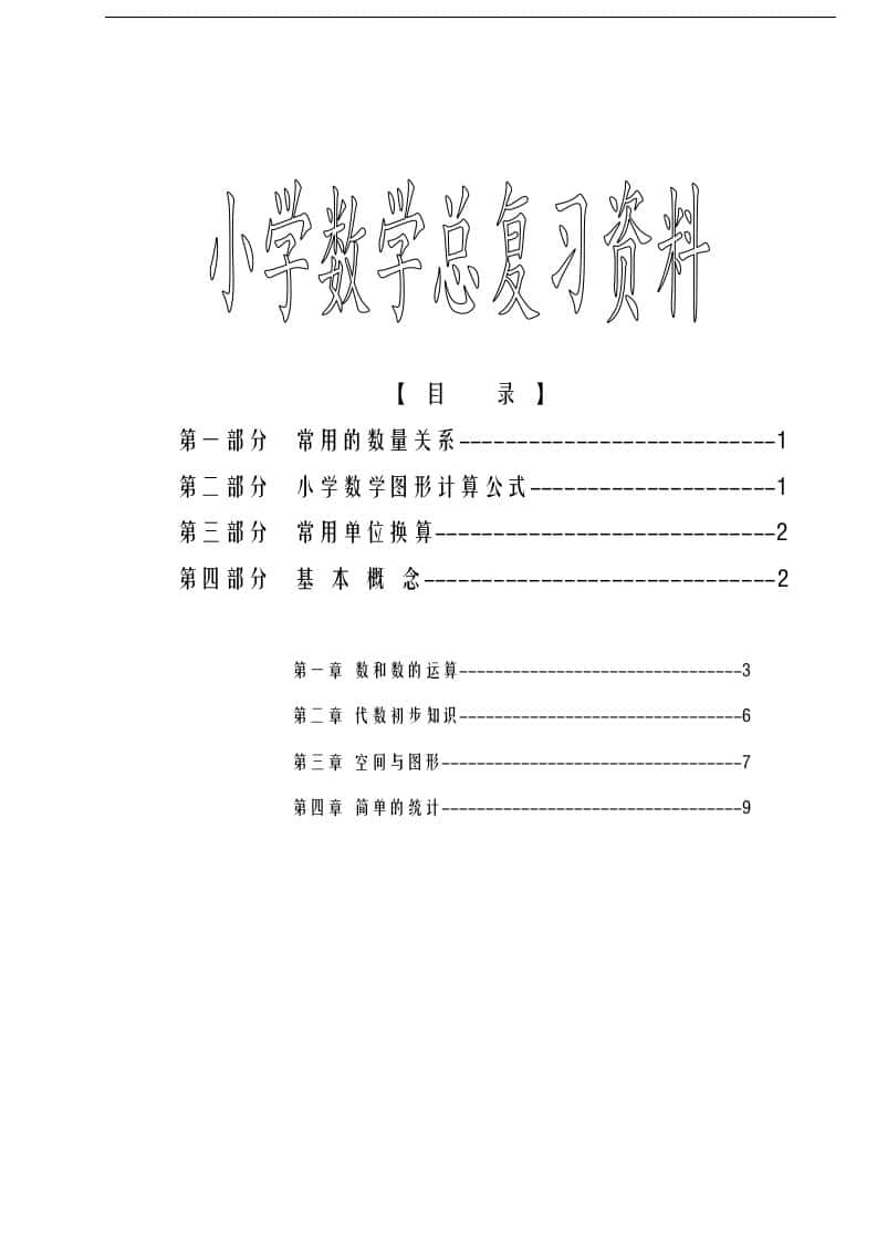 六年级下册苏教版数学毕业总复习资料