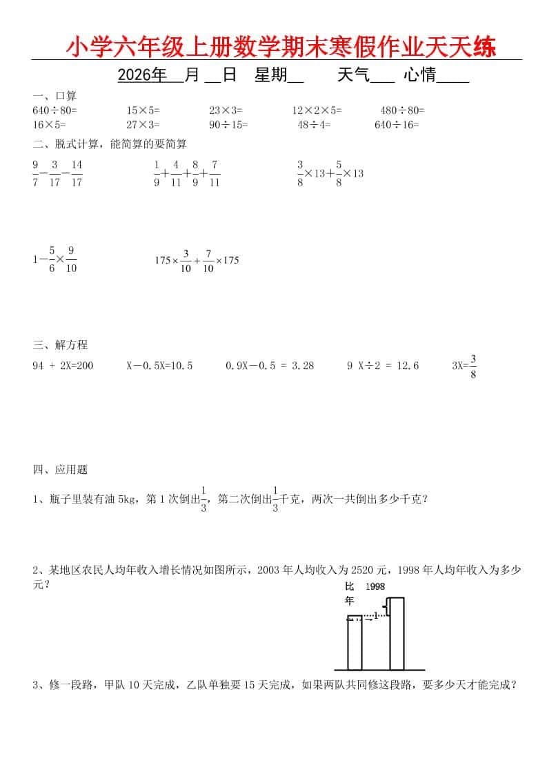 六年级上数学期末寒假作业天天练