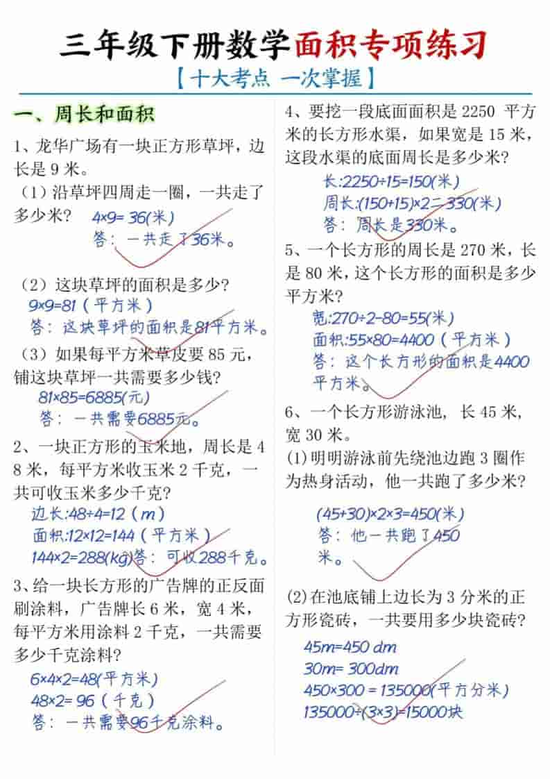 三年级下数学面积专项练习（十大考点）