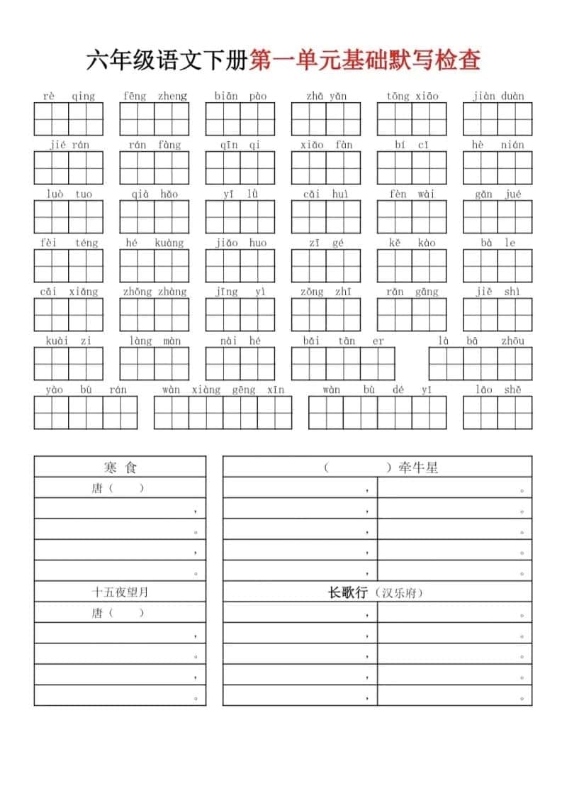 六年级下册语文基础默写单(1-8单元)