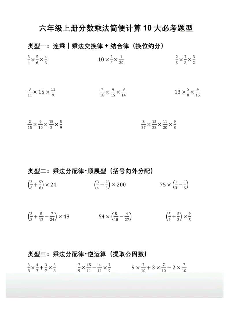 六年级上册数学分数乘法简便计算10大必考题型