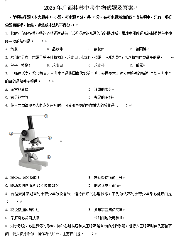 2025年广西桂林中考生物试题及答案