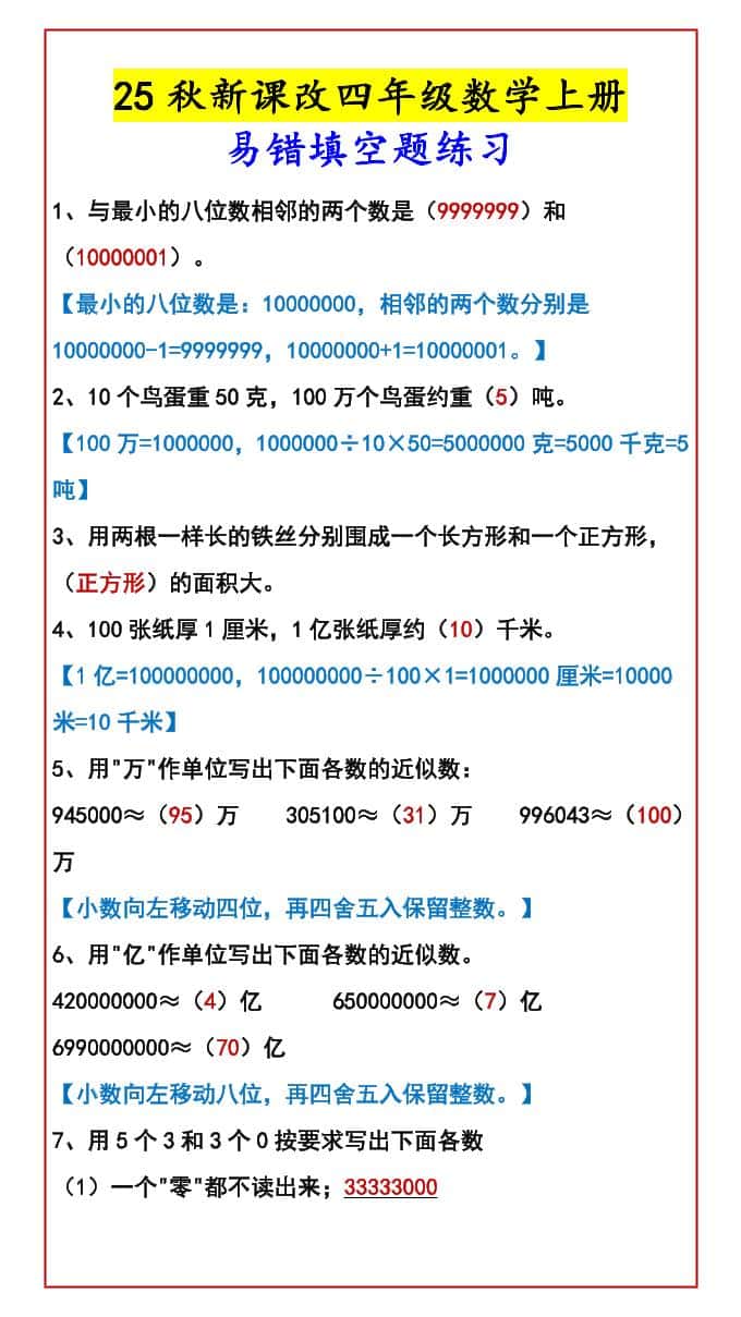 【2025秋新版】四年级数学上册易错填空题练习
