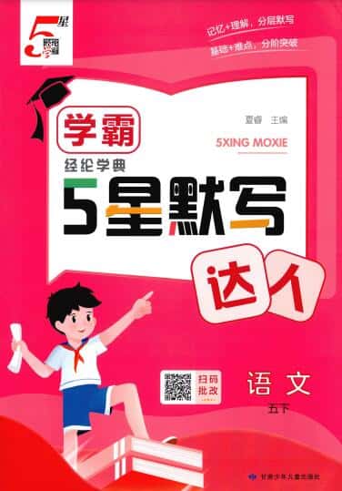 2026春《5星默写达人》1-6年级下册语文PDF电子版下载