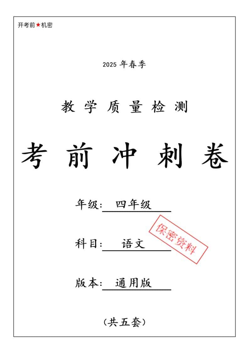 2025春四年级下册语文期中押题卷5套