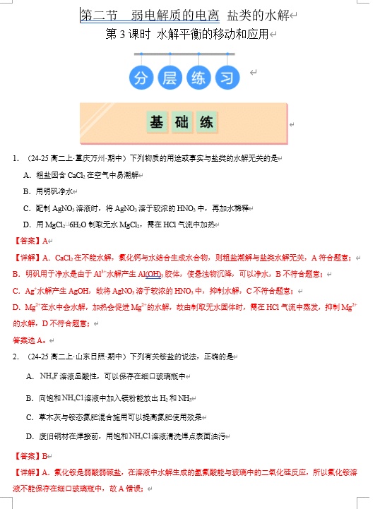 (鲁科)化学选择性必修1 随堂优练(25课时)3.2.3 水解平衡的移动和应用(解析版)