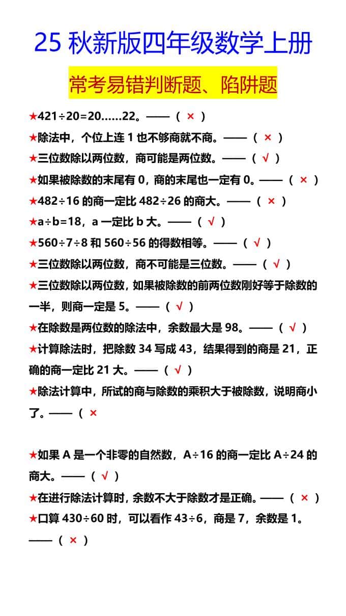 【2025秋新版】四年级数学上册常考易错判断题、陷阱题