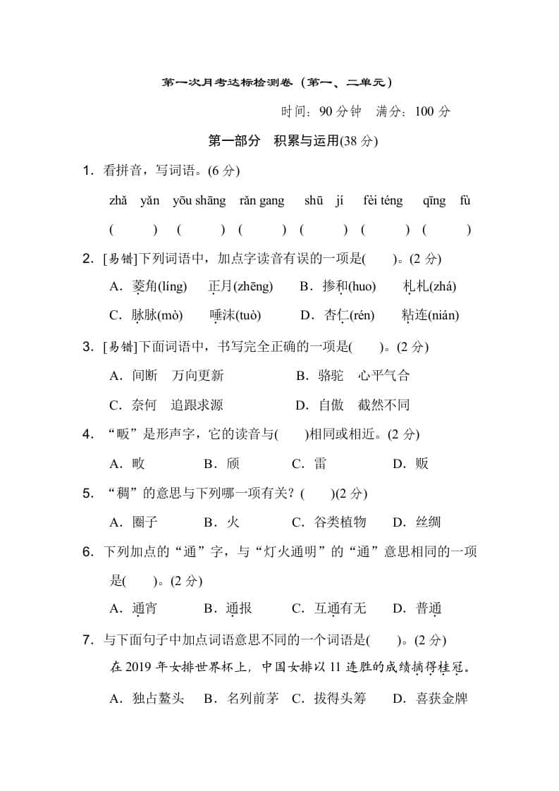 六年级下册语文（第一、二单元）达标检测卷
