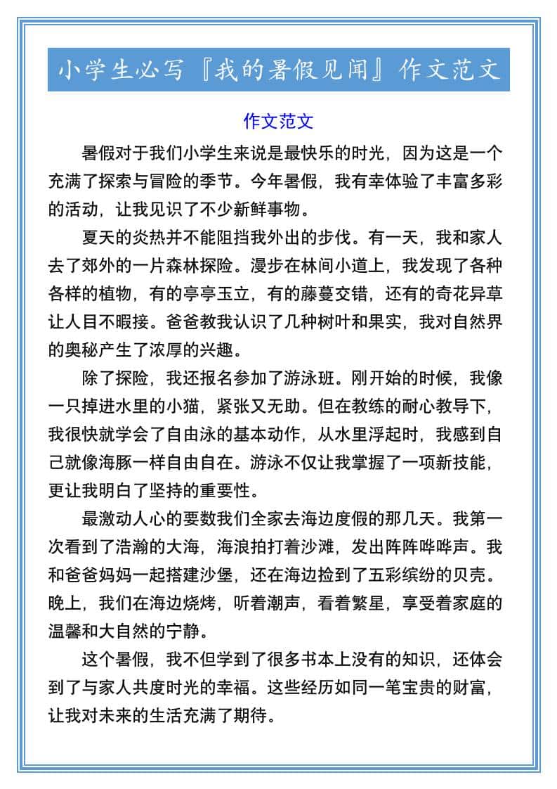小学生必写『我的暑假见闻』作文范文-小升初语文